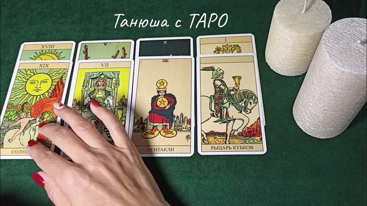 Танюша таро. Танюша таро