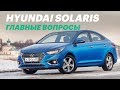 Как мы пережили зиму с Hyundai Solaris. Все нюансы нового Солярис 2018