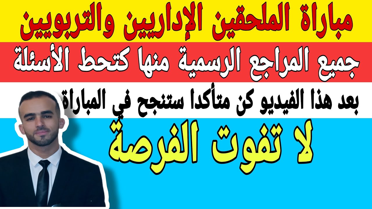 مباراة الملحقين الاداريين هاشنو توجد باش دووز فالكونكور 2022