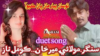 Piyar..singers..molai meer Khan..KOMAL Naz new duet song 2023