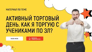 💢 Активный торговый день с Владимиром Божонком. Как торгует Владимир с учениками? Захват Ликвидности