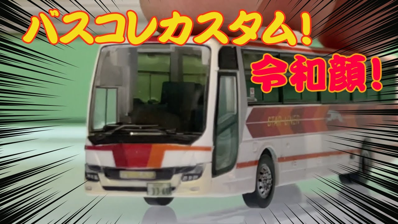 バスコレクション改造令和顔新型エアロエース関東自動車バス貸切新カラー(栃木県) バスコレ改造】新顔エアロエース 1/150 バスコレカスタム第三弾