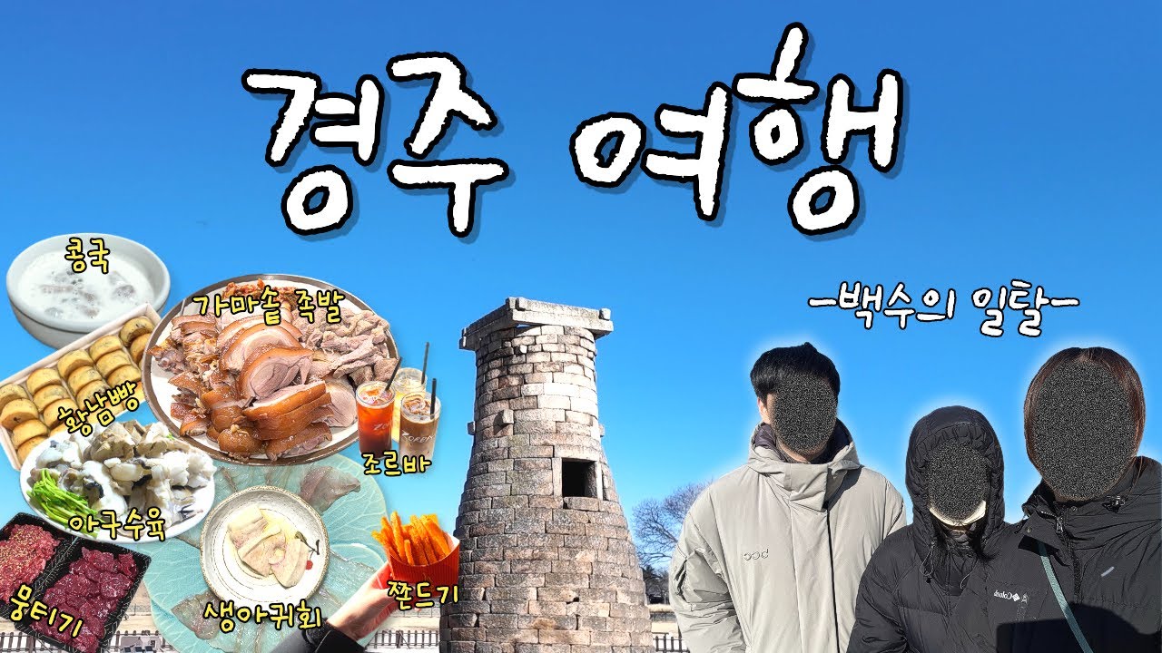 백수 가이드의 2박 3일 가족 모시기 경주여행편❗️(가마솥족발,경주원조콩국,우두갈비,풍어복어아구,뭉티기,황남빵,황남쫀드기 ep.10