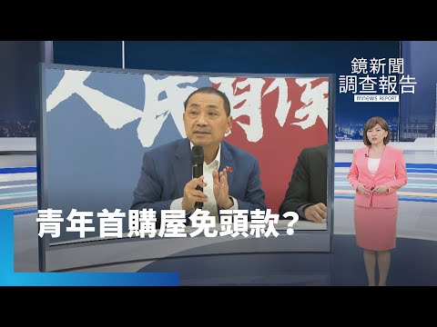 積極爭取年輕選票 藍綠白提住宅政策｜鏡新聞調查報告 #鏡新聞