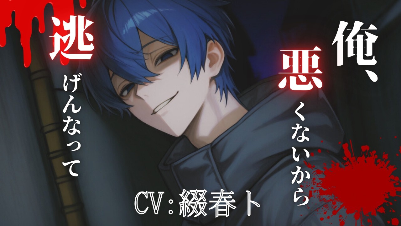 【女性向けシチュボ/ヤンデレ】街なかで可愛いナンパに会ったと思ったら、とんだサイコボーイだったお話CV綴春ト