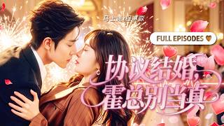全集🔥【程琳淼💕馬士堯】霍家嫌她是鄉下土妞，卻不知她竟是首富千金，更是霍總心心唸唸的白月光！《協議結婚，霍總別當真》#閃婚 #短劇 #甜寵 #cdrama #ceo