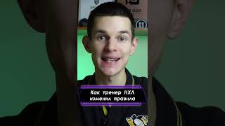 Как тренер Роджер Нильсон поменял правила НХЛ | ХоккейФил