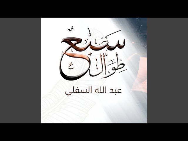 السبع الطوال