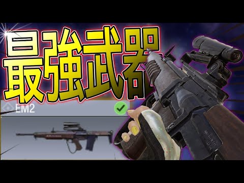 二本指初期位置レジェンドが認める最強武器EM2お勧めカスタム紹介します！【CODモバイル】