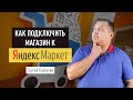 Как подключить магазин к Яндекс Маркету и запустить рекламу