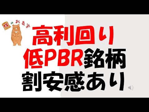【高利回り!】　低PBR銘柄 割安感ありの銘柄！　をご紹介します。