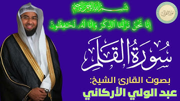 سورة القلم بصوت القارئ الشيخ عبد الولي الأركاني #قرآن #قرآن_كريم #تلاوه #تلاوة_خاشعة #QURAN