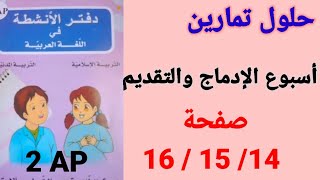 حلول تمارين دفتر الأنشطة(أسبوع الإدماج و التقويم)صفحة14 / 15 / 16.