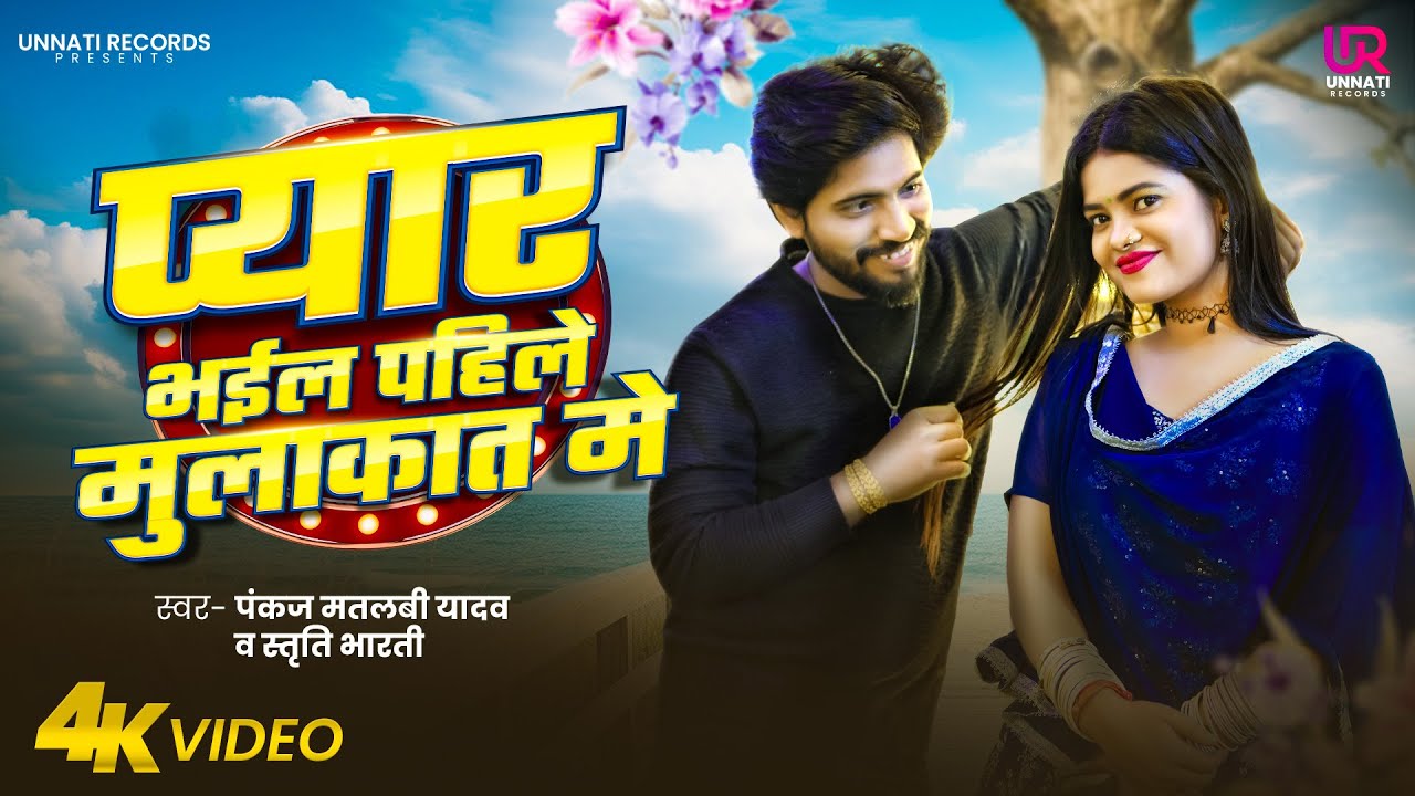 प्यार भईल पहिले मुलाकात मे | #Pankaj Matalbi Yadav & Srishti Bharti | Pyar Bhail Pahile Mulakat Me