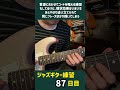 ジャズギター練習の記録 87 #TWNBAY #jazzguitar