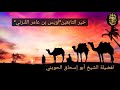 خير التابعين أ و يس بن عامر الق ـر ني للشيخ الحويني 