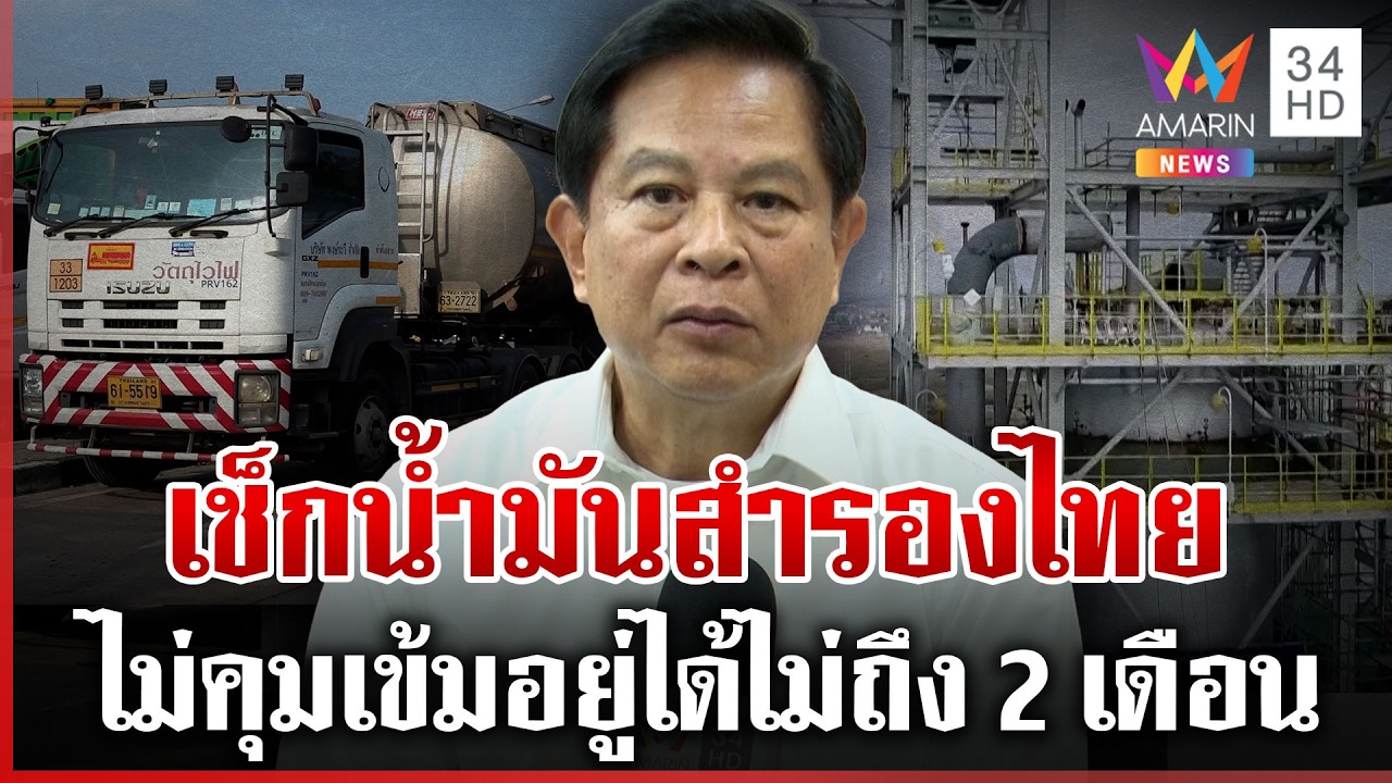 น้ำมันยังไหว? 