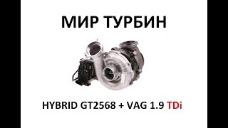 Hybrid  GTB2568  на VAG 1.9TDI мощностью 350 лс.