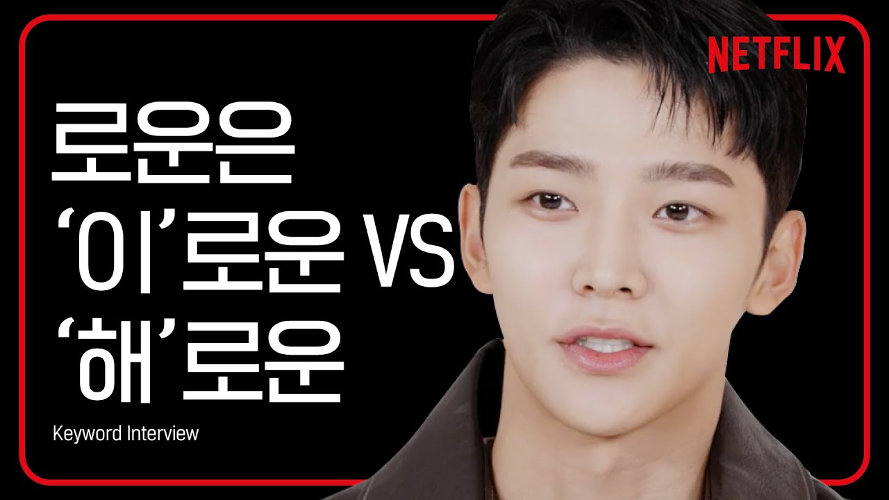 로운, 이렇게 해도 된다고? | 연모 The King's Affection | 넷플릭스