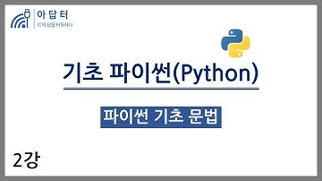 [기초파이썬] 2강.파이썬 기초 문법 | 데이터분석 기초 | 파이썬 기초 | 빅분기 실기