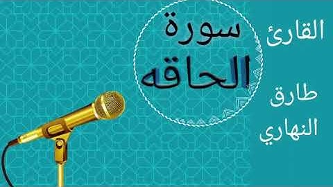 اجمل تلاوة سورة الحاقه للقارئ طارق النهاري