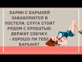 Держит свечку у кровати. Подборка веселых анекдотов! Приколы!