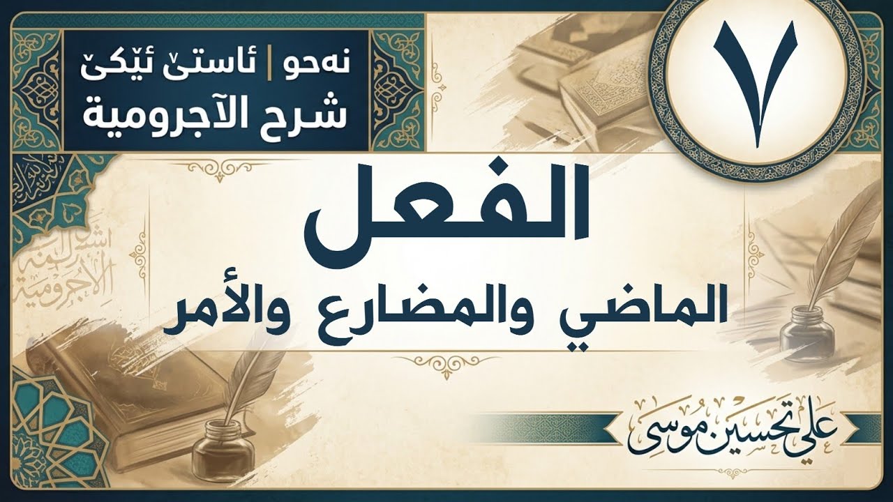 ‖ الأفعال « الآجرومية »