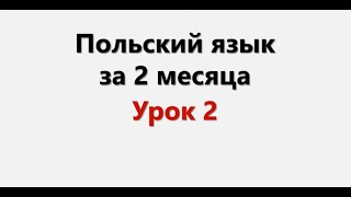 Польский язык. Интенсив / Урок 2