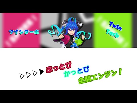 【ウマ娘】▷▷▷▶︎ぶっとび かっとび 全開エンジン！｜ツインターボ【歌詞/lyrics】