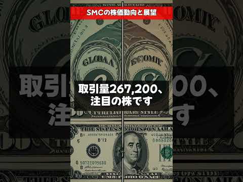SMCの株価動向と展望