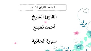 045 ـ سورة الجاثية ـ القارئ الشيخ أحمد نعينع