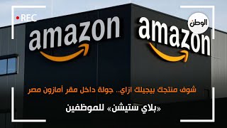 شوف منتجك بيجيلك ازاي..جولة داخل مقر أمازون مصر: «بلاي ستيشن» للموظفين