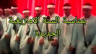 بمناسبة السنة الامازيغية الجديدة 2973 (ايض يناير )