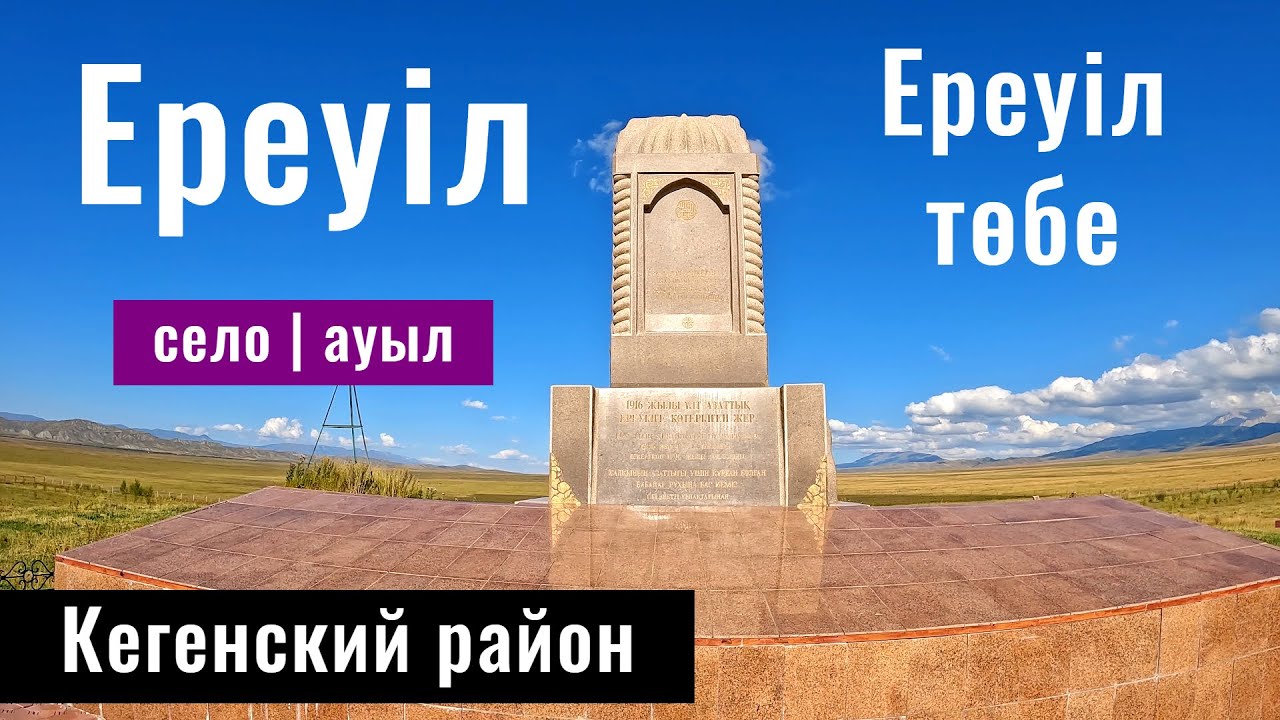 Ереуил тобе. Село Ереул, Кегенский район, Алматинская область, Казахстан, 2024 год.