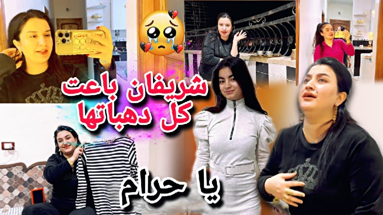 شريفان باعت كل دهباتها🥹//شو السبب ياحرام 🤯مريم ماتت من الخوف😱خافت كتيرر