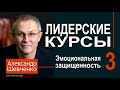 Александр Шевченко ► 3  Эмоциональная защищенность ►Лидерские курсы