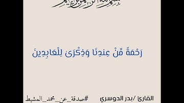 🍃 سورة /  الأنبياء🍃 القارئ / بدر الدوسري