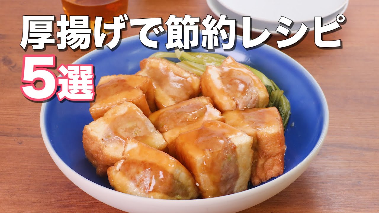 厚揚げで節約！】人気レシピ5選 - YouTube