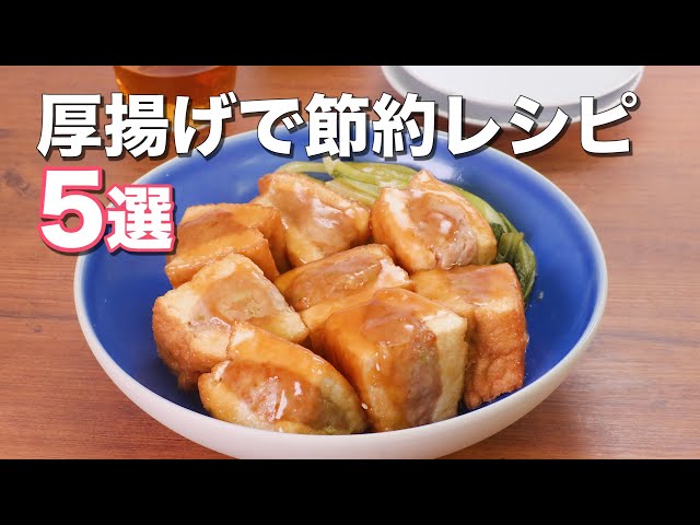 厚揚げで節約！】人気レシピ5選 - YouTube