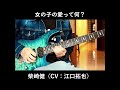 HoneyWorks - 女の子の愛って何? (Onnanoko no Ai tte Nani?) feat. 柴崎健(CV:江口拓也)/ Guitar Cover