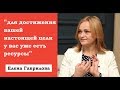 ЕЛЕНА ГАВРИЛОВА. НАЙДИ СВОИ НАСТОЯЩИЕ ЦЕЛИ. ОСОБОЕ МНЕНИЕ.