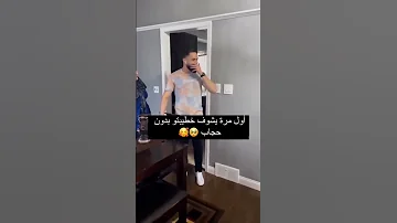 اول مرة يشوف خطيبتة بدون حجاب ردت فعلة 
