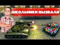 ТАНКИ ОНЛАЙН l ШКОЛЬНИКИ ВЫЗВАЛИ МЕНЯ на ДУЭЛЬ l 1 VS 2 l КТО ВЫИГРАЛ?