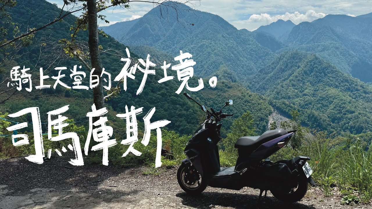 城市騎進雲端！司馬庫斯機車旅行全記錄『天堂的秘境』｜DRG｜上帝的部落｜