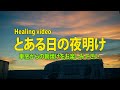 とある日の夜明け 車窓からの朝焼けをお楽しみ下さい。