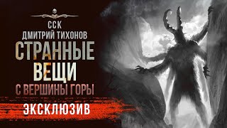 видео: Черные Сказки: СТРАННЫЕ ВЕЩИ С ВЕРШИНЫ ГОРЫ картинка: Черные Сказки: СТРАННЫЕ ВЕЩИ С ВЕРШИНЫ ГОРЫ