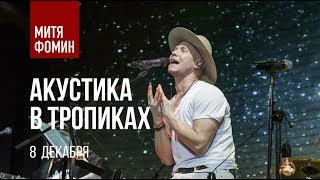 Митя Фомин — Акустика в тропиках | 8 декабря 2019 Митя Фомин — Акустика в тропиках | 8 декабря 2019