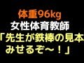 体重96kg女性体育教師「先生が鉄棒の見本みせるぞ~!」【2ch】