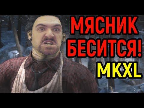 Видео: МЯСНИК БЕСИТСЯ В MORTAL KOMBAT XL!