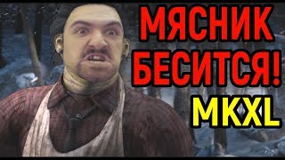 Mortal Kombat МЯСНИК БЕСИТСЯ В MORTAL KOMBAT XL